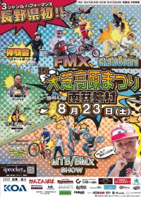 8/23(土)長野・南箕輪村「第40回 大芝高原まつり」で“長野県内初”のFMX×MTB／BMX×スケートボード同時開催｜NPO法人スプロケットがCAMPFIREでクラウドファンディング挑戦中