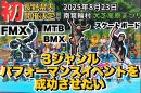 “長野県内初”のFMX×MTB／BMX×スケートボード同時開催