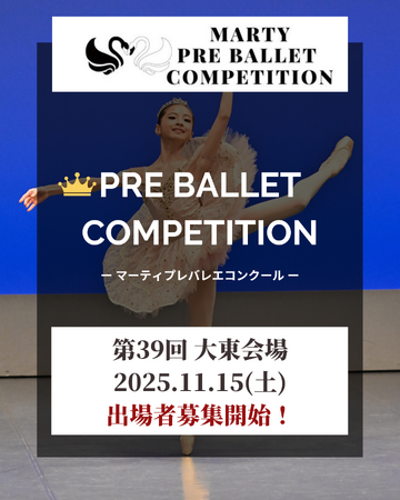 【Vol.39　大東市大会開催！】マーティプレバレエコンクール・大東市大会を成長のきっかけに！明日の自分の背中を押す大会で次の一歩を開こう！