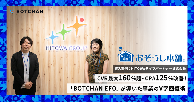 CVR最大160%超・CPA125%改善！おそうじ本舗が「BOTCHAN EFO」で実現した“V字回復”の裏側