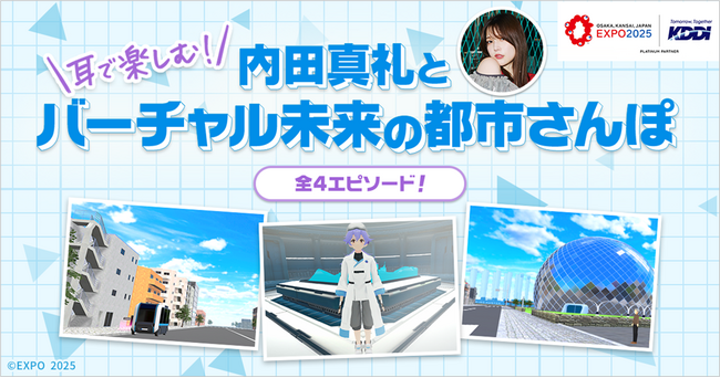 大阪・関西万博「バーチャル未来の都市」音声コンテンツ「耳で楽しむ！内田真礼とバーチャル未来の都市さんぽ」8月12日リリース