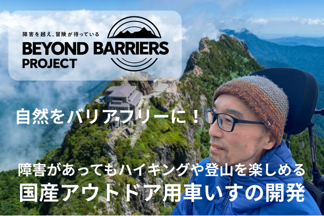 山をバリアフリーに！トレイル用電動アシスト車いすの開発で、すべての人に山登りの楽しみを！難病 ALS の社長が起こす「障害を越える」クラウドファンディング開始