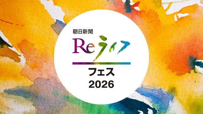 「朝日新聞Reライフフェス2026」　来年2月に開催決定！