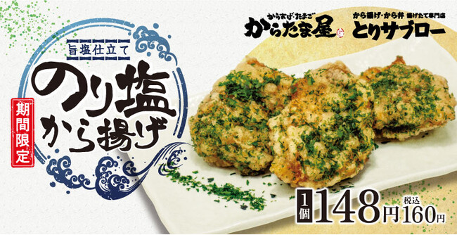 【ふ～塩とコラボ！】大好評の「のり塩から揚げ」が今年も期間限定で再登場！