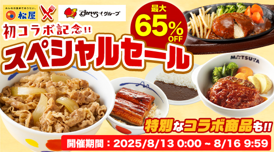 【松屋フーズ】初コラボ決定！4日間限定最大65%OFFセール！　松屋×すかいらーくコラボセットも数量限定発売！