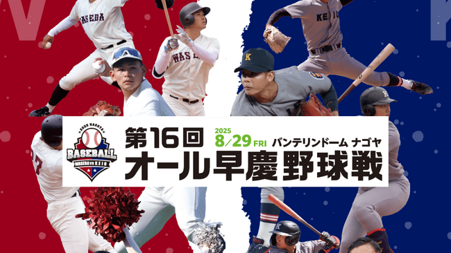 《8/29開催迫る!!》第16回オール早慶野球戦・出場選手のご紹介