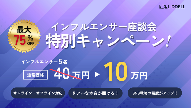 【キャンペーン】SNSのプロに聞く、下半期のSNS戦略に効く！インフルエンサー座談会を10万円で提供する特別キャンペーンを実施