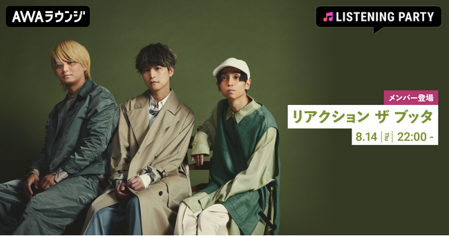 最新曲「常夜灯」配信リリース記念！リアクション ザ ブッタのメンバーが生出演するリスニングパーティーをAWAラウンジで開催