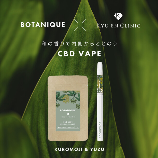 医療機関と共同開発。「BOTANIQUE」から、香りで整える和のCBDベイプが誕生。～クロモジ＆ゆずの天然精油フレーバーを数量限定で発売～