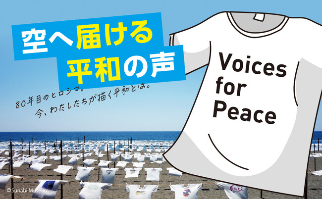 【2025年、原爆投下80年の節目に】あなたが考える「平和」をTシャツに込めて世界に発信。「Voices for Peace～空へ届ける平和の声～」プロジェクト始動