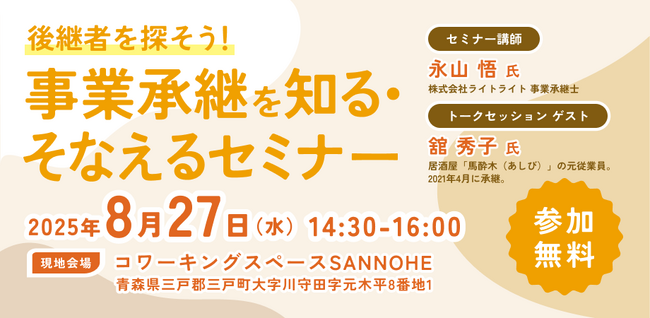 【8月27日（水）開催】オープンネーム事業承継「relay（リレイ）」と青森県三戸町が連携し、小規模事業者・個人事業者向けの事業承継セミナーを開催！