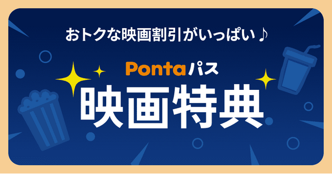 【Pontaパス会員】の映画特典　2025年8月のラインナップ キノシネマが「シアター割」に仲間入り！今月公開「近畿地方のある場所について」「ベスト・キッド：レジェンズ」がオトクに鑑賞できる