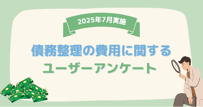 【2025年7月度】債務整理の費用に関するユーザーアンケート