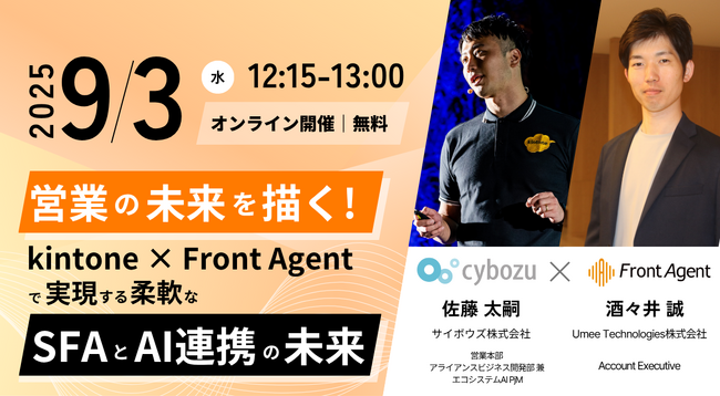 【9.3（水）｜ウェビナー開催】営業の未来を描く！kintone × Front Agentで実現するSFAとAI連携の未来
