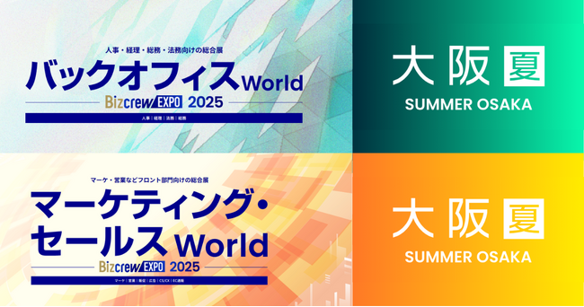 アイスマイリー、8/27（水）から3日間「バックオフィス/マーケティング・セールスWorld 2025 夏 [大阪] 」に出展　ブース予約でAmazonギフト1,500円分プレゼント！