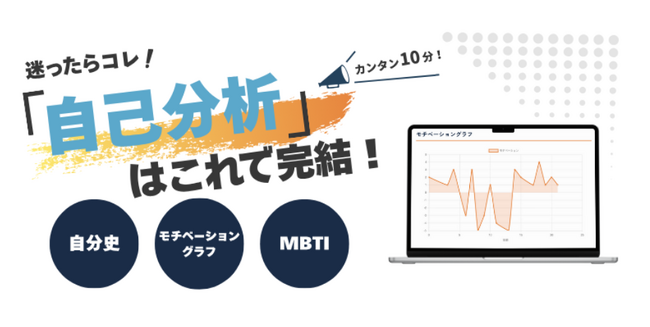 これひとつで自己分析が完了。就活準備をサポートする「自己分析ノート」をリリース