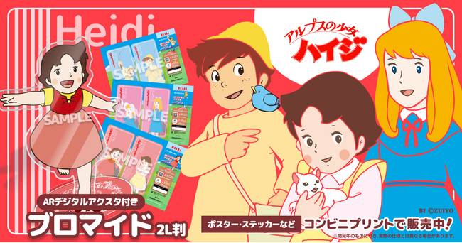 『アルプスの少女ハイジ』ARアクスタ付きプリントグッズを発売！