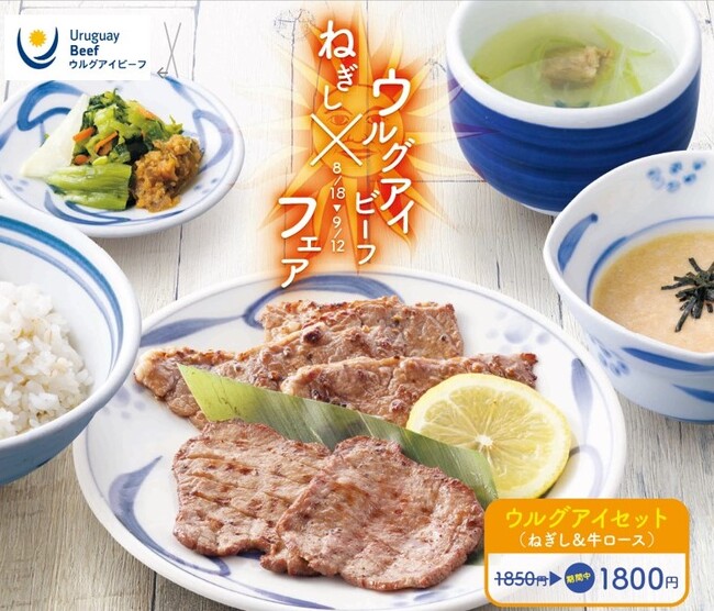 【フェア情報】牛たんねぎし × ウルグアイフェア開催決定!!!