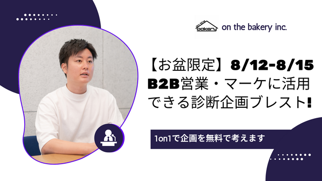【お盆限定】診断コンテンツでリード加速！on the bakery 代表が 1 対 1 で壁打ちする無料オンライン相談会（8/12-15）