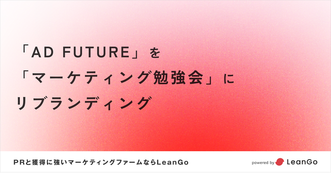 LeanGo、ADFUTUREをマーケティング勉強会にリブランディング