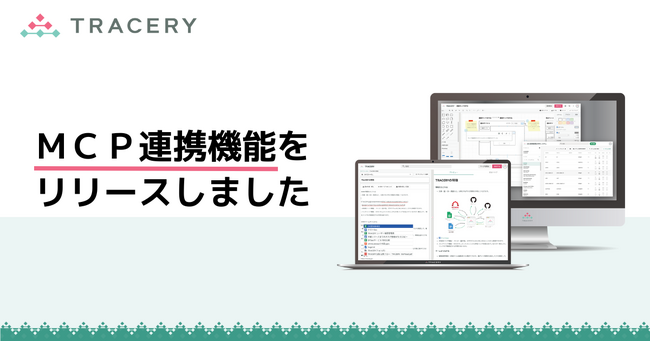 開発ドキュメント支援SaaS「TRACERY」、MCP連携に対応