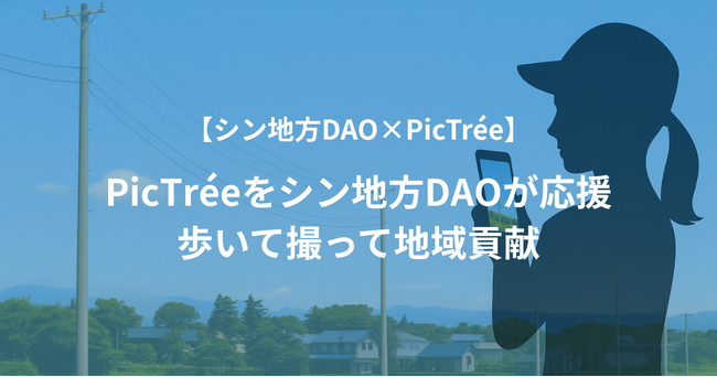 【シン地方DAO×PicTree】シン地方DAOが応援する電柱撮影ゲーム「PicTree」市民参加型インフラDXで地域活性化