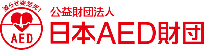 2025年度　日本AED財団　AED功労賞　募集要項