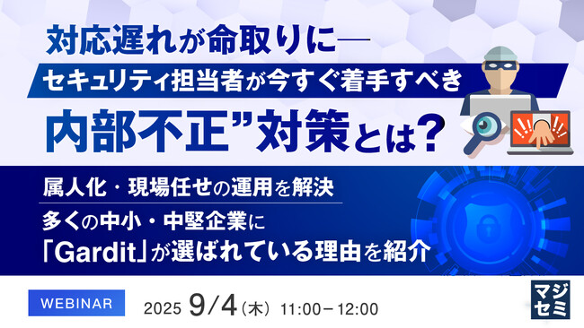 『対応遅れが命取りに──セキュリティ担当者が今すぐ着手すべき“内部不正”対策とは？』というテーマのウェビナーを開催