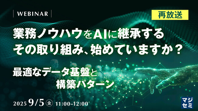 『【再放送】業務ノウハウをAIに継承する、その取り組み、始めていますか？』というテーマのウェビナーを開催