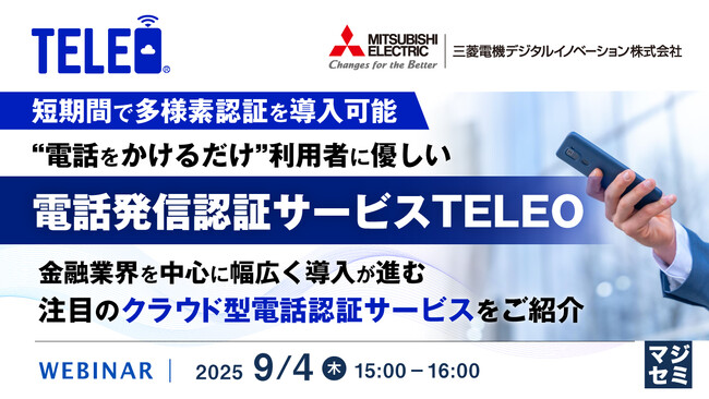 『短期間で多様素認証を導入可能、“電話をかけるだけ”利用者に優しい「電話発信認証サービスTELEO」』というテーマのウェビナーを開催