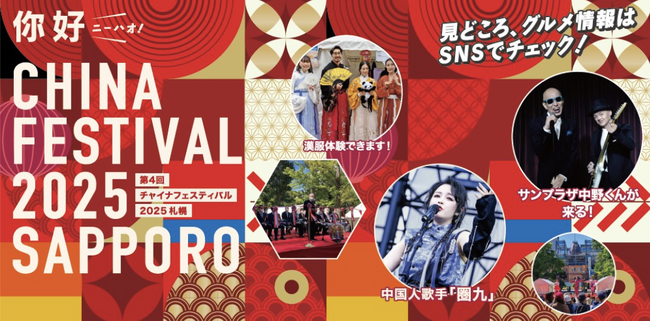札幌の夏を彩る中国文化の祭典！「チャイナフェスティバル2025札幌」、8月23日・24日開催