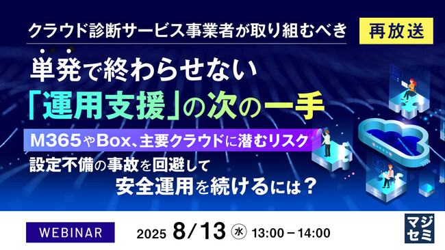 『【再放送】クラウド診断サービス事業者が取り組むべき、単発で終わらせない「運用支援」の次の一手』というテーマのウェビナーを開催