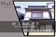 清水寺徒歩5分、旅と日常のあいだを過ごす宿「鈴 三年坂 夢子」誕生　― 喧騒を離れた石畳の奥で、京都の時間をひとりじめ ―