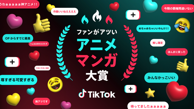 TikTok、アニメ・マンガファンの“熱量”を表彰するアワード「ファンがアツい、アニメ・マンガ大賞」2025年春クールの受賞作品を発表！アニメ『薬屋のひとりごと』が2冠を達成