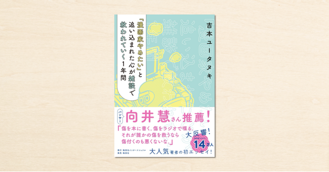 強くなれない日も、そっと寄り添ってくれる。やさしさが詰まった、心の処方箋のような1冊。
