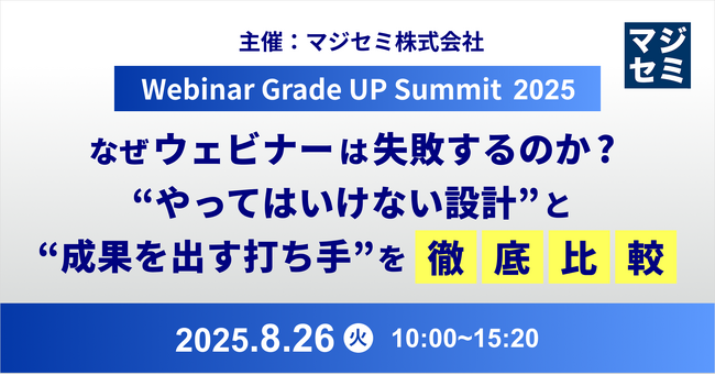 オンラインカンファレンス「【Webinar Grade UP Summit 2025】なぜウェビナーは失敗するのか？“やってはいけない設計”と“成果を出す打ち手”を徹底比較」登壇のお知らせ