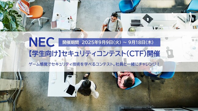 NEC、セキュリティ技術を競う学生向けオンラインコンテスト（CTF）を開催【9/9～18】～社員と一緒にチャレンジ！～