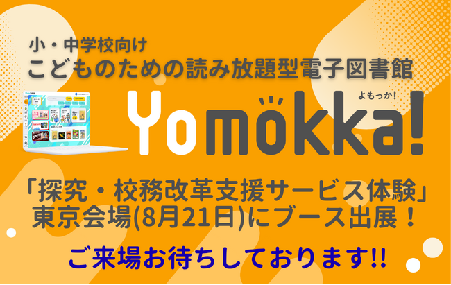 経済産業省主催「探究・校務改革支援サービス体験会(東京会場)」に、読み放題型電子図書館「Yomokka!(よもっか!)」を提供するポプラ社が出展