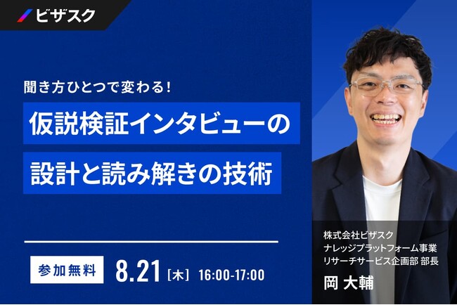 【 8/21 (木) 16:00 】聞き方ひとつで変わる! 無料オンラインセミナーを開催