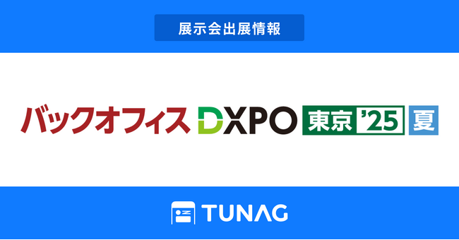 エンゲージメント向上を実現するTUNAG、「第4回 バックオフィスDXPO」に出展！