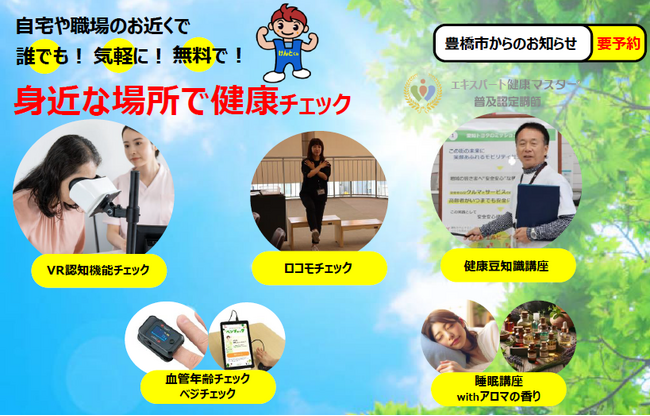 【豊橋】参加費無料＆要予約！認知機能や血管年齢が分かる「身近な場所で健康チェック」を開催