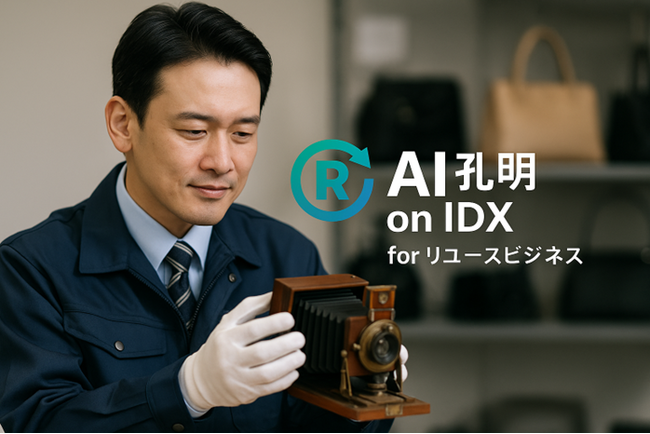 AIデータ社、リユース業界の“業務DX”革命「AI孔明(TM) on IDX for リユースビジネス」提供開始