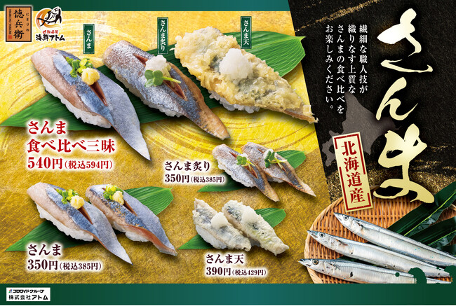 秋先取り！脂がのった「北海道産さんま」8月19日(火)よりにぎりの徳兵衛・海鮮アトムで販売スタート！