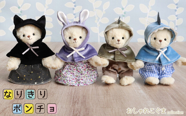 「おしゃれこぐま collection 2025秋」“なりきりポンチョ”シリーズ新発売