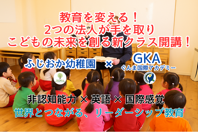 教育を変える！２つの法人が手を取りこどもの未来を創る新クラス開講！ふじおか幼稚園×ぐんま国際アカデミー【世界を変えるリーダーシップ教育】