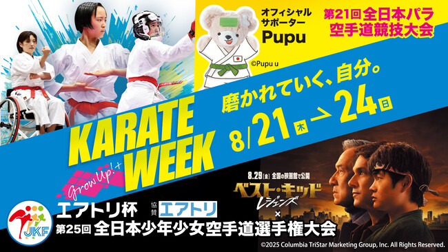 空手WEEK2025～磨かれていく、自分。～ 8月21日(木)～24日(日)　東京武道館で3年連続開催！