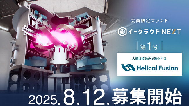 核融合スタートアップ「Helical Fusion」に投資予定の個別銘柄ファンド「イークラウドNEXT」第1号、本日8月12日から募集開始