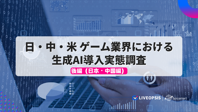 日中米のゲーム業界における生成AI導入実態調査（後編）― 日本・中国編を公開