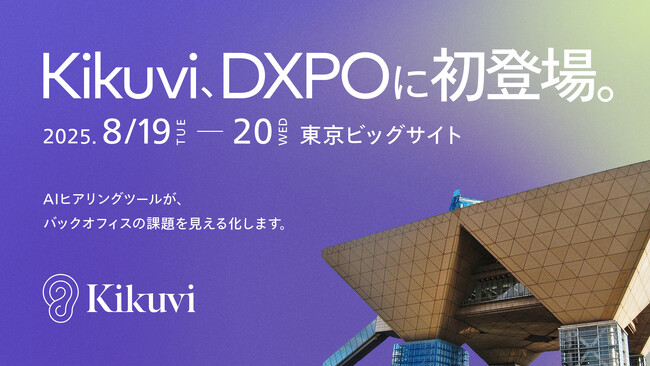 株式会社Kikuvi、DXPO東京「バックオフィスDXPO 東京’25【夏】」に初出展