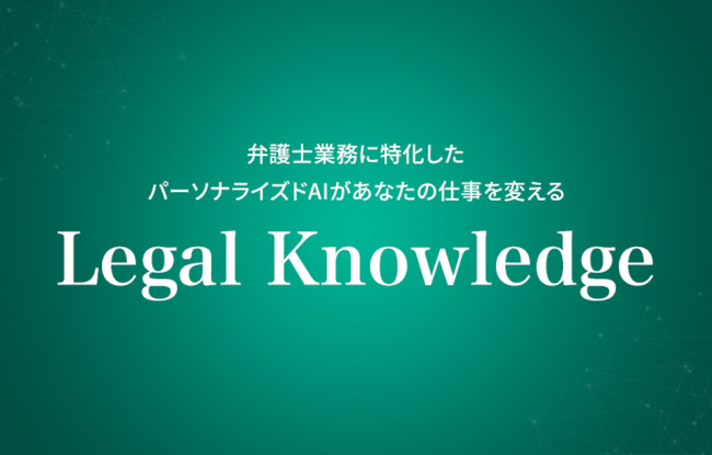 KenRi、弁護士業務を支援する生成AI SaaS「Legal Knowledge」を提供開始
